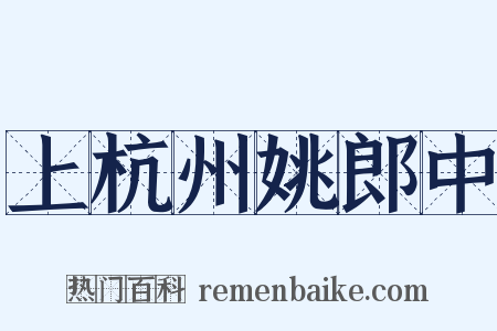 上杭州姚郎中是什么意思的图片